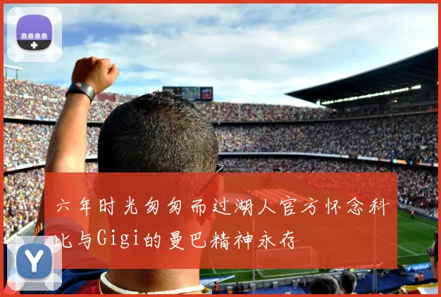 六年时光匆匆而过湖人官方怀念科比与Gigi的曼巴精神永存