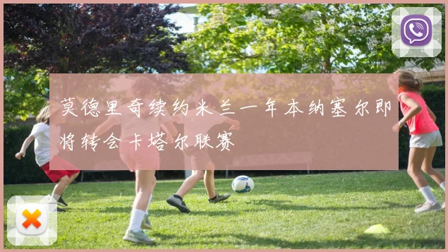 莫德里奇续约米兰一年本纳塞尔即将转会卡塔尔联赛