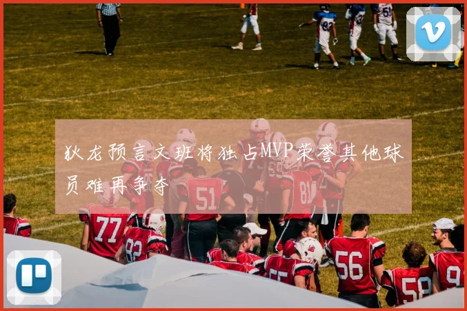 狄龙预言文班将独占MVP荣誉其他球员难再争夺